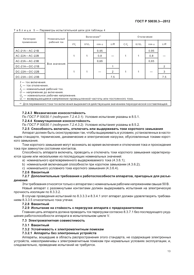 ГОСТ Р 50030.3-2012, страница 17