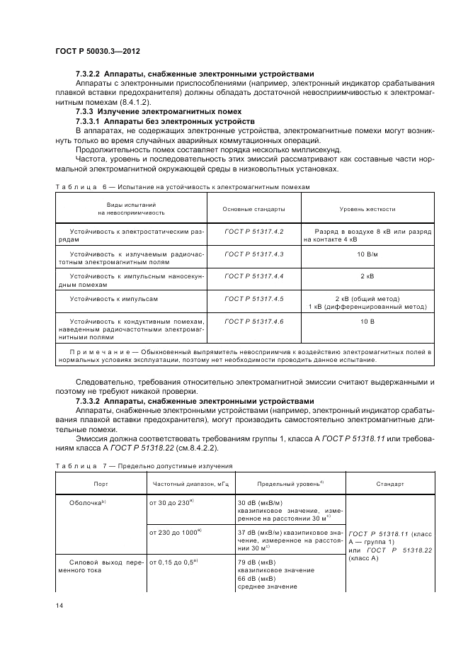 ГОСТ Р 50030.3-2012, страница 18