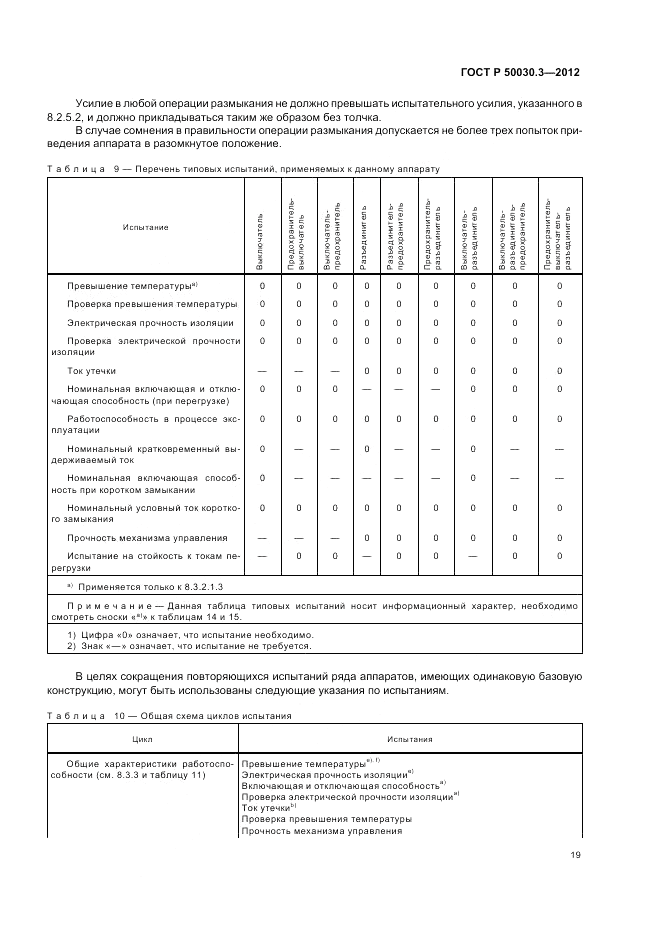 ГОСТ Р 50030.3-2012, страница 23