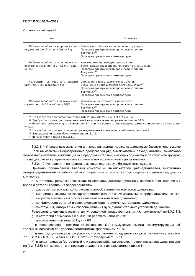 ГОСТ Р 50030.3-2012, страница 24