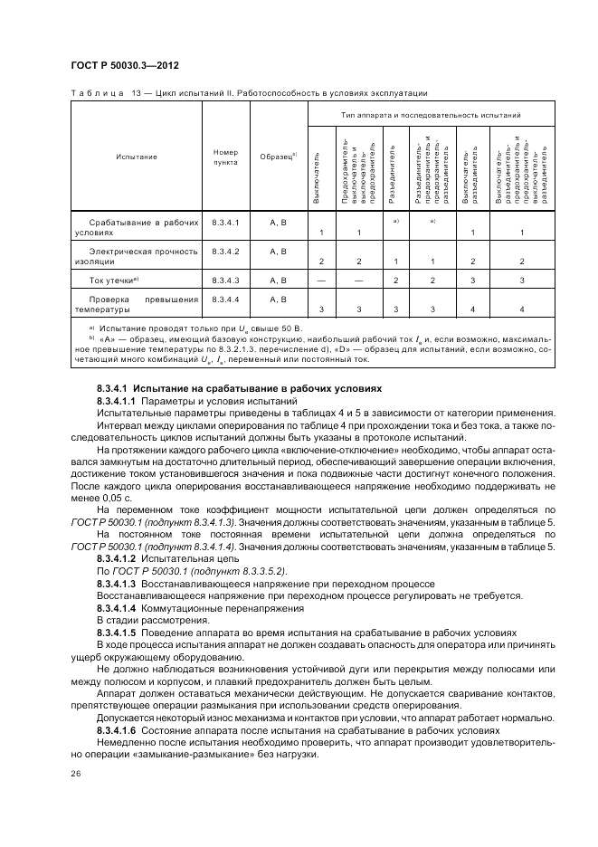 ГОСТ Р 50030.3-2012, страница 30