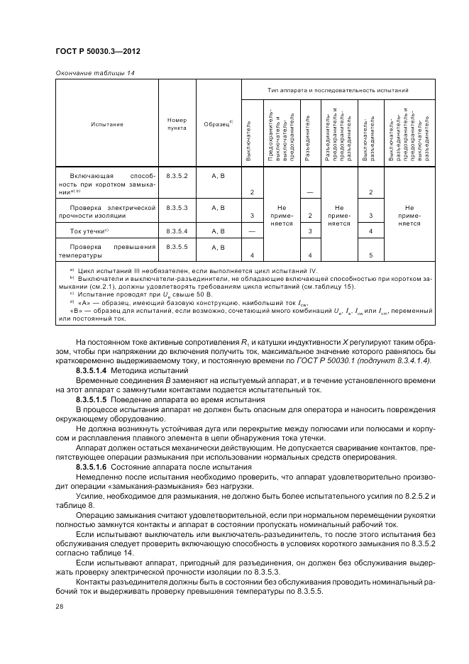 ГОСТ Р 50030.3-2012, страница 32