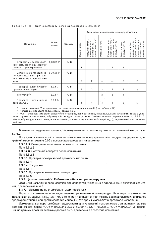 ГОСТ Р 50030.3-2012, страница 35