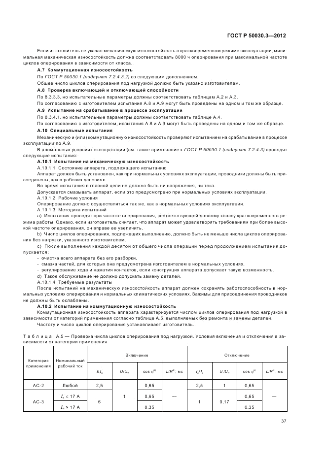 ГОСТ Р 50030.3-2012, страница 41