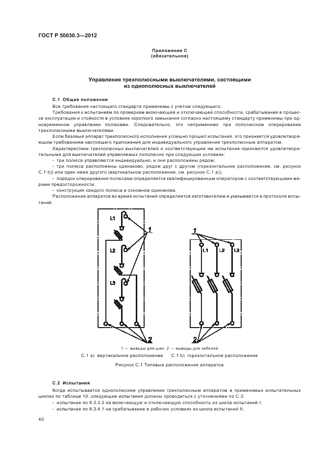 ГОСТ Р 50030.3-2012, страница 44