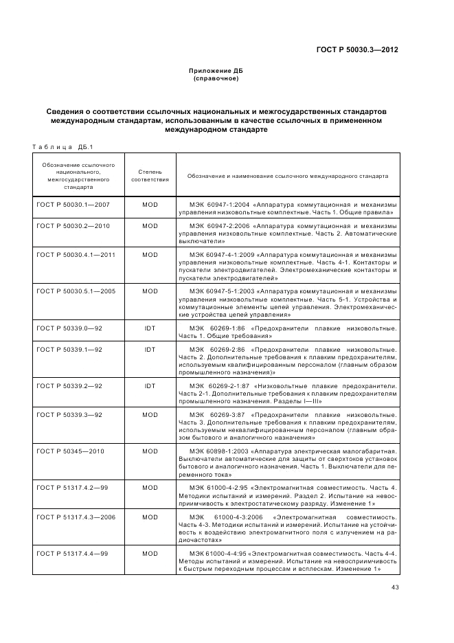 ГОСТ Р 50030.3-2012, страница 47