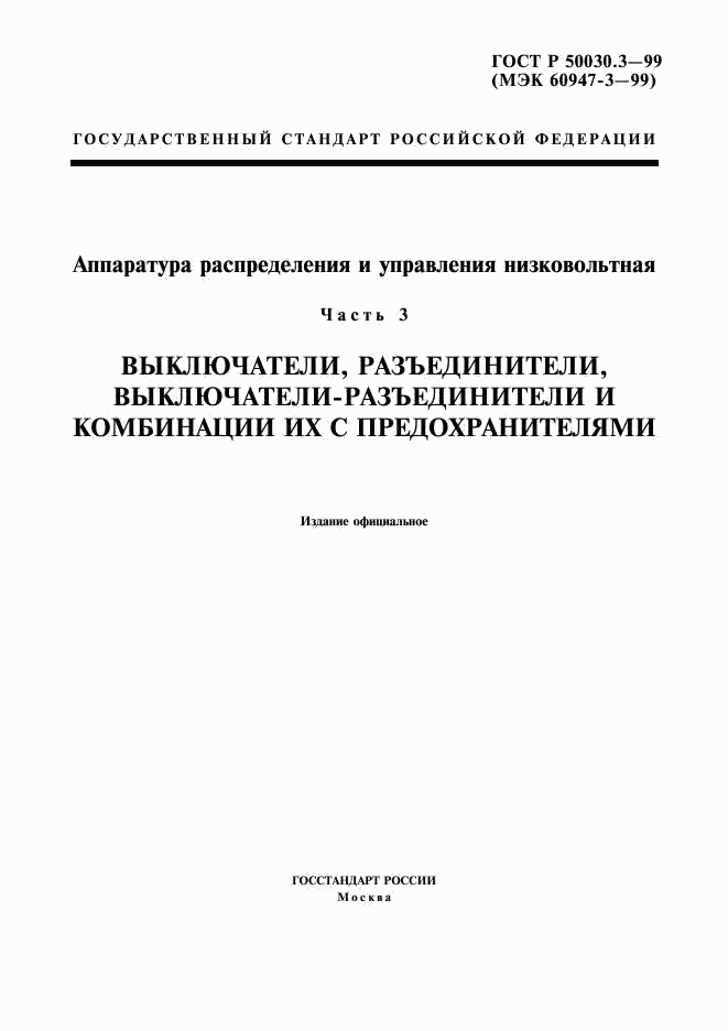 ГОСТ Р 50030.3-99, страница 1