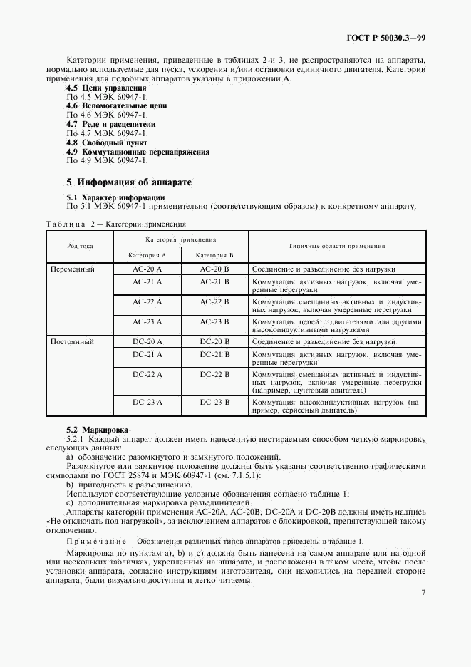 ГОСТ Р 50030.3-99, страница 10