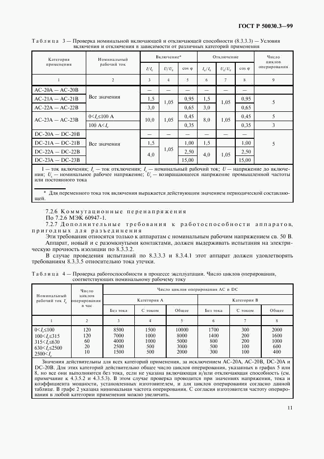 ГОСТ Р 50030.3-99, страница 14