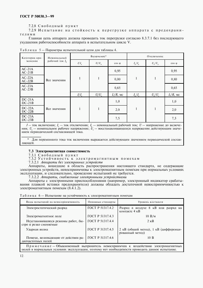 ГОСТ Р 50030.3-99, страница 15