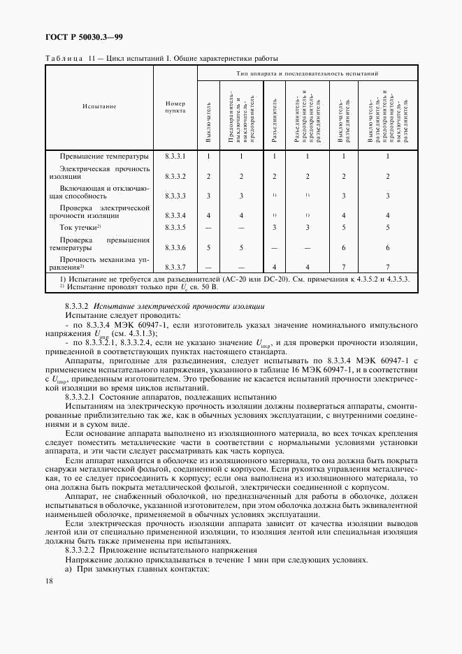 ГОСТ Р 50030.3-99, страница 21