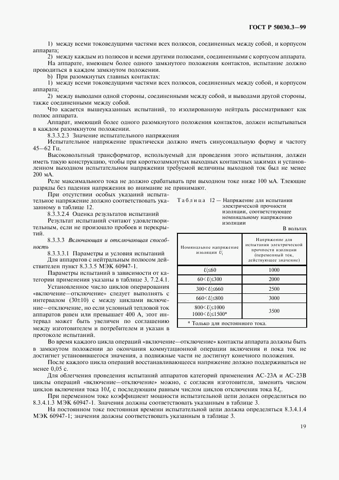 ГОСТ Р 50030.3-99, страница 22