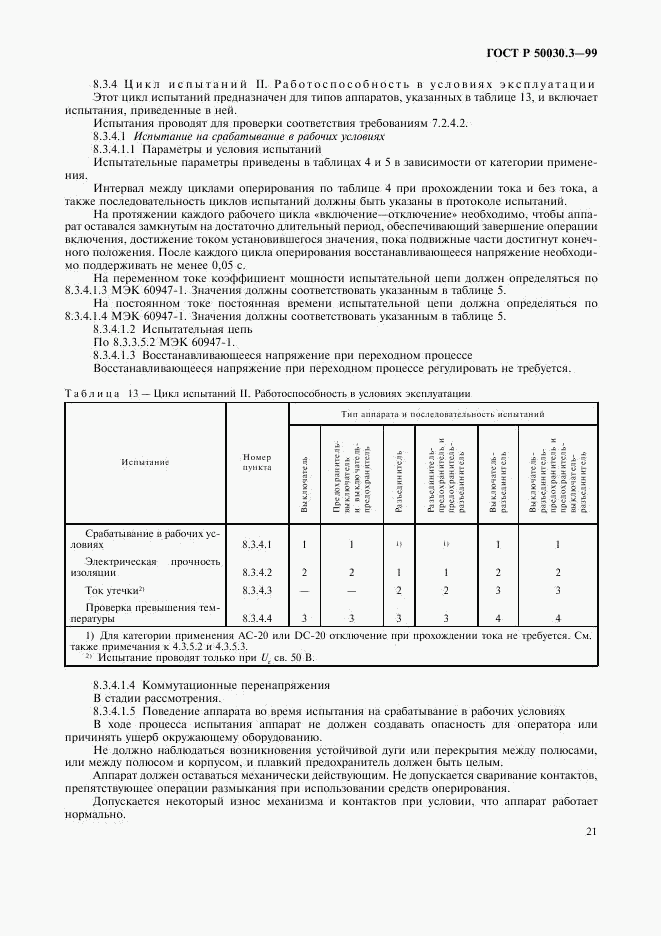 ГОСТ Р 50030.3-99, страница 24