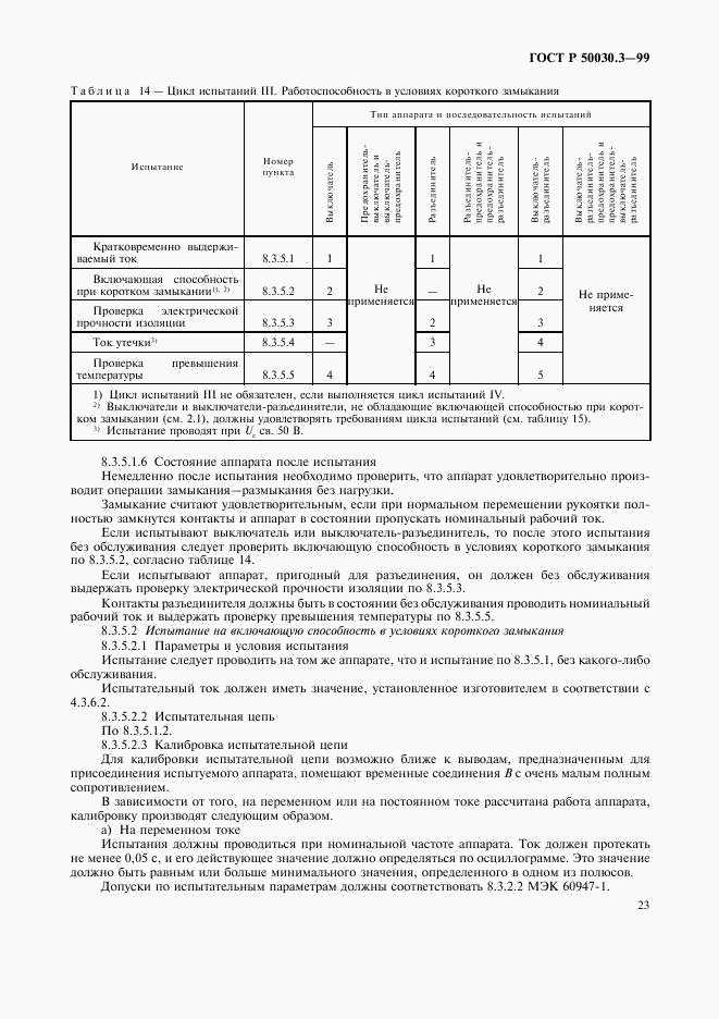 ГОСТ Р 50030.3-99, страница 26