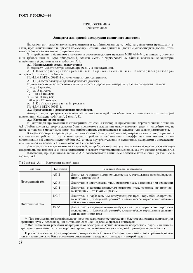 ГОСТ Р 50030.3-99, страница 31