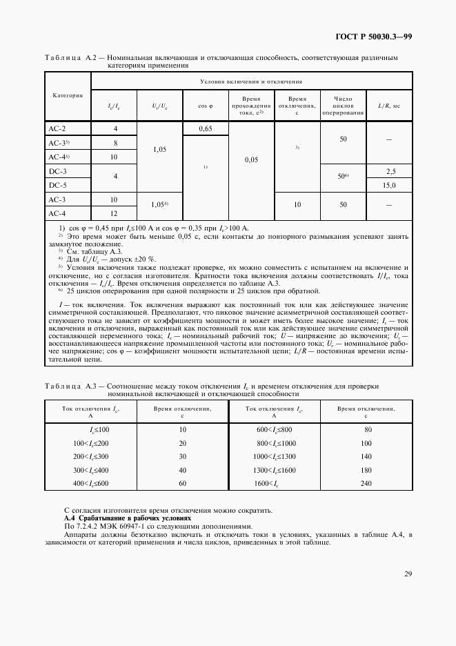 ГОСТ Р 50030.3-99, страница 32