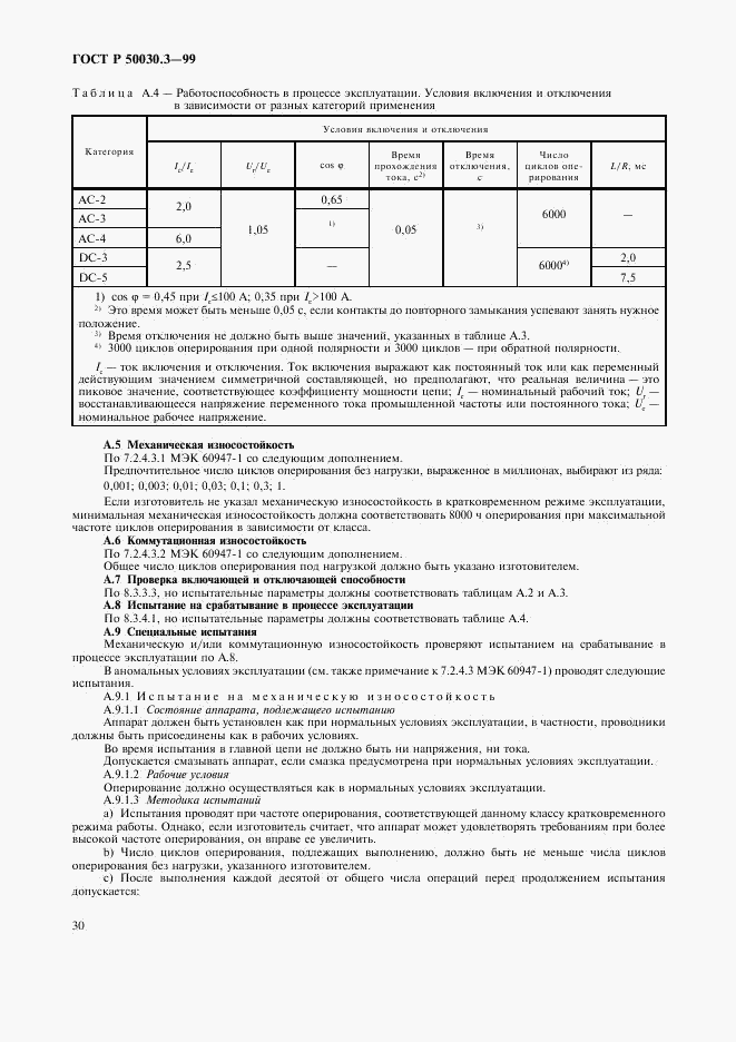 ГОСТ Р 50030.3-99, страница 33