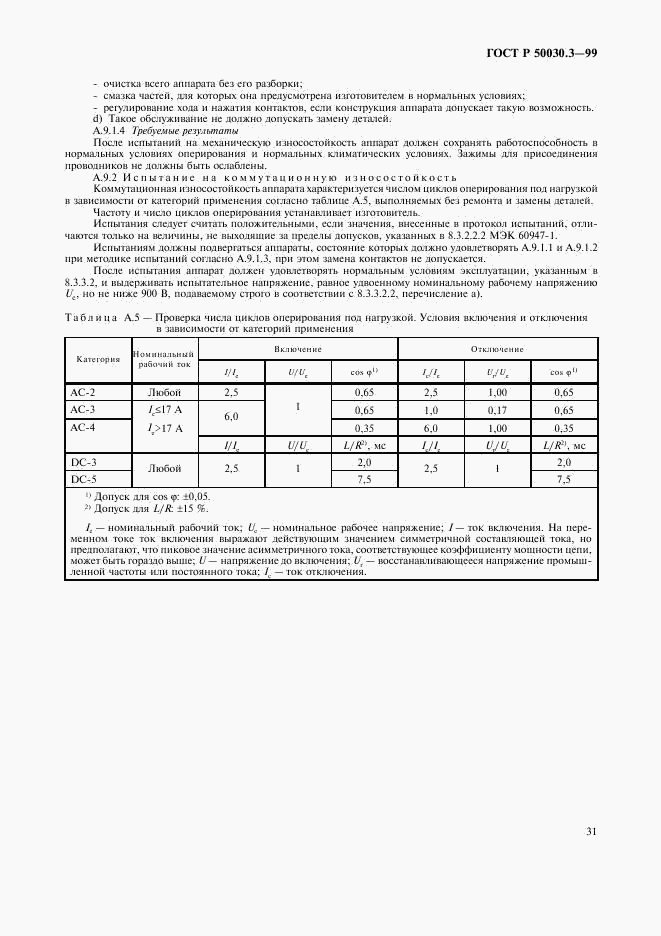 ГОСТ Р 50030.3-99, страница 34