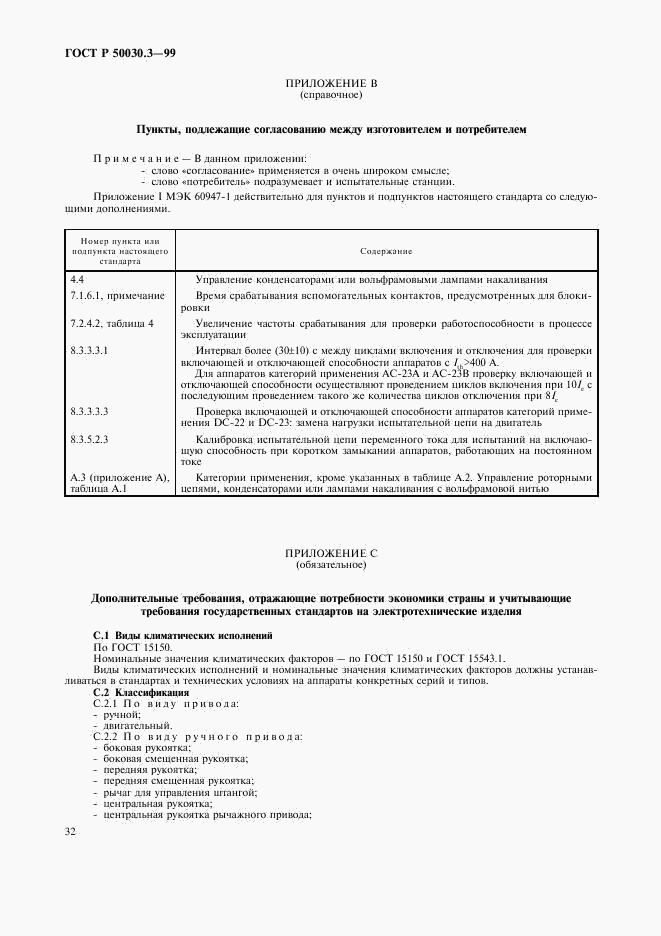 ГОСТ Р 50030.3-99, страница 35