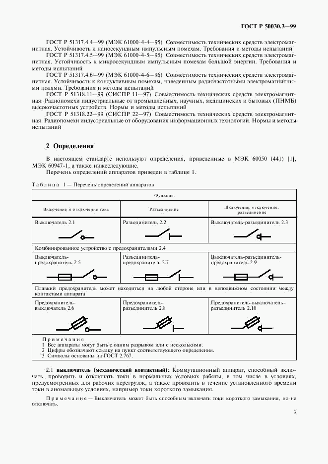 ГОСТ Р 50030.3-99, страница 6