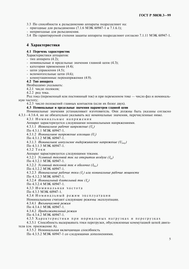ГОСТ Р 50030.3-99, страница 8