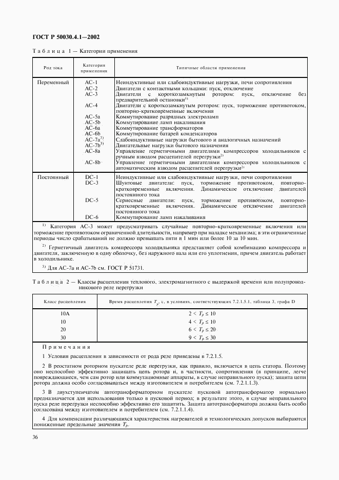 ГОСТ Р 50030.4.1-2002, страница 40