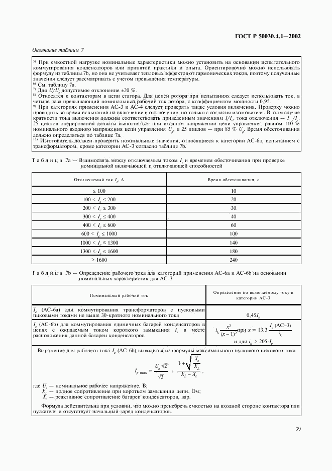 ГОСТ Р 50030.4.1-2002, страница 43