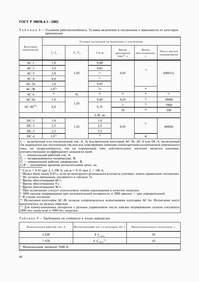 ГОСТ Р 50030.4.1-2002, страница 44