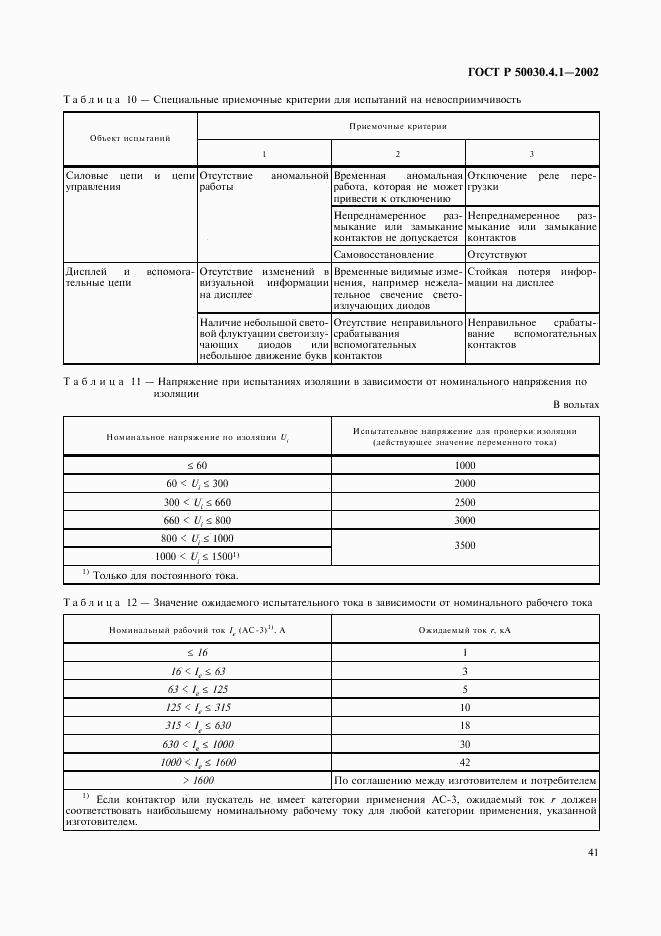 ГОСТ Р 50030.4.1-2002, страница 45
