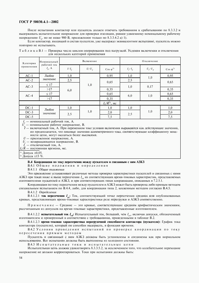 ГОСТ Р 50030.4.1-2002, страница 58