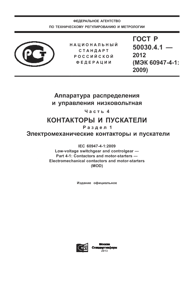 ГОСТ Р 50030.4.1-2012, страница 1