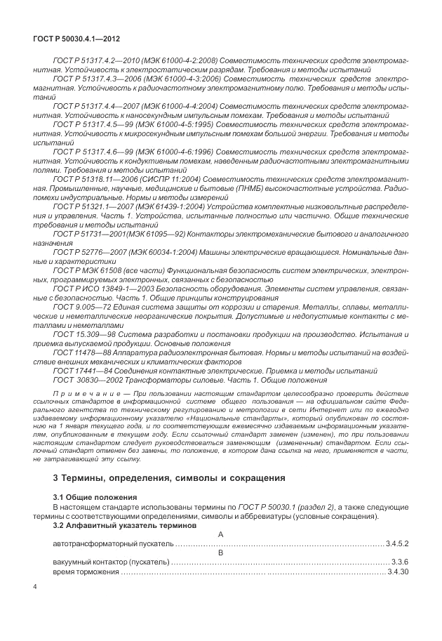 ГОСТ Р 50030.4.1-2012, страница 10