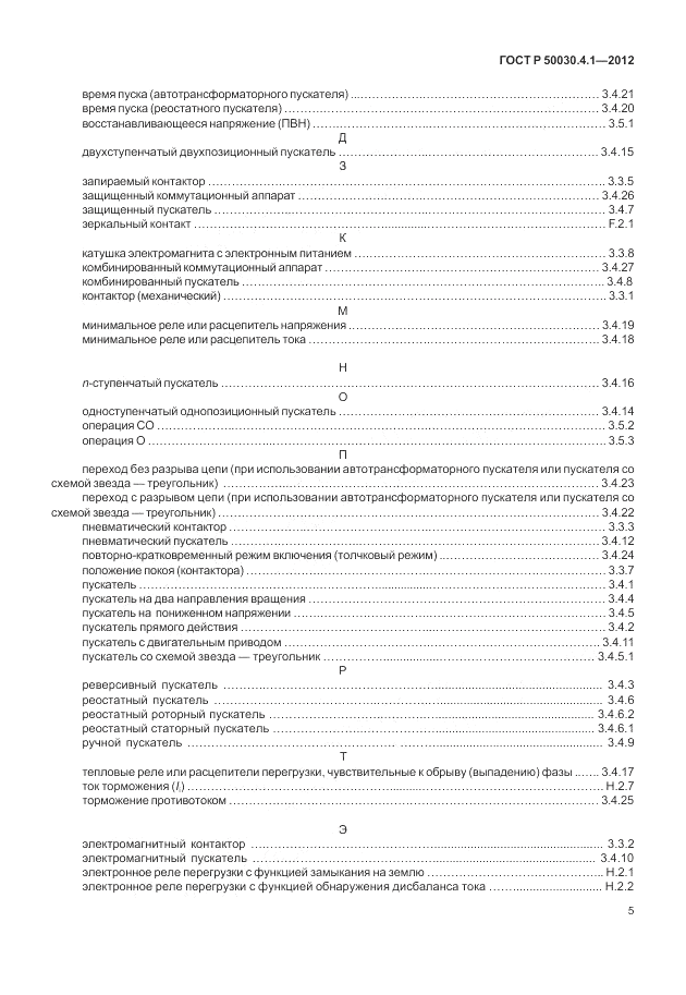 ГОСТ Р 50030.4.1-2012, страница 11