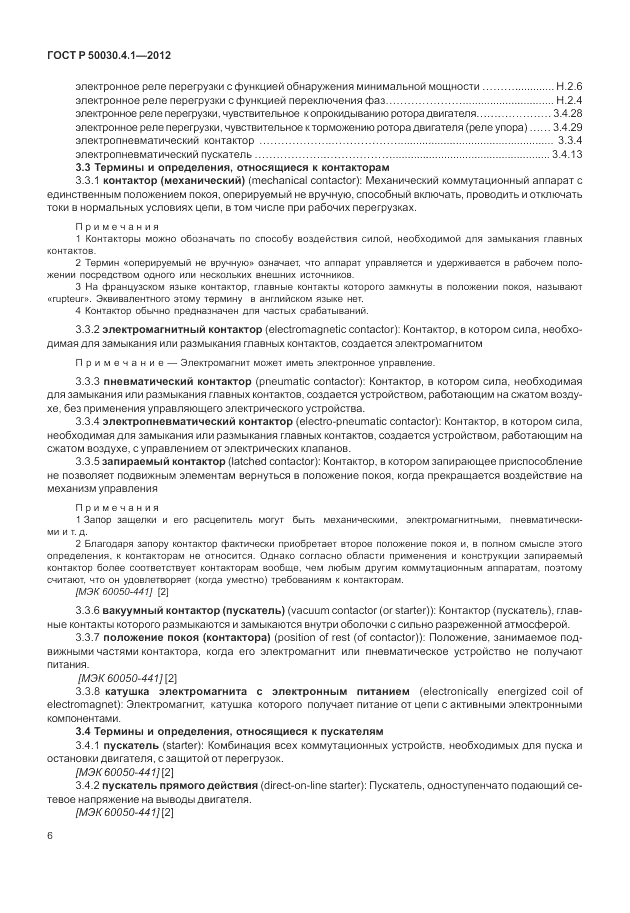 ГОСТ Р 50030.4.1-2012, страница 12