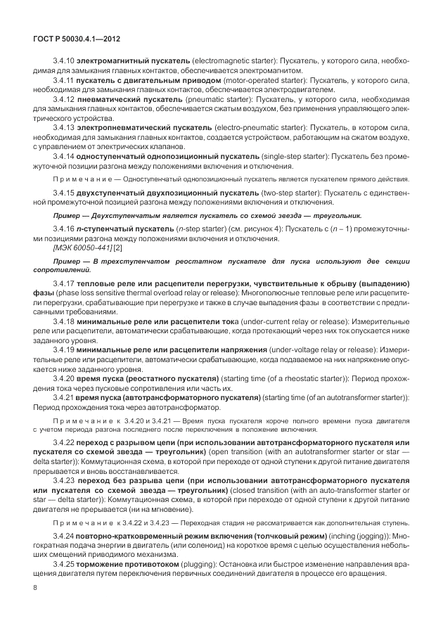 ГОСТ Р 50030.4.1-2012, страница 14