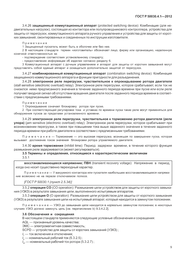 ГОСТ Р 50030.4.1-2012, страница 15