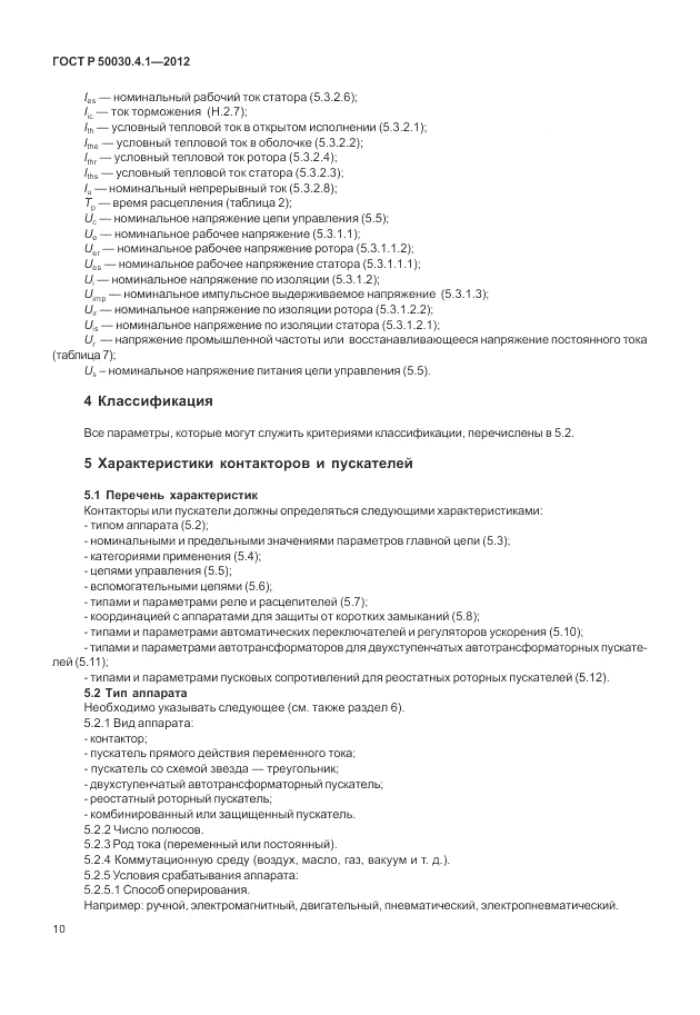 ГОСТ Р 50030.4.1-2012, страница 16