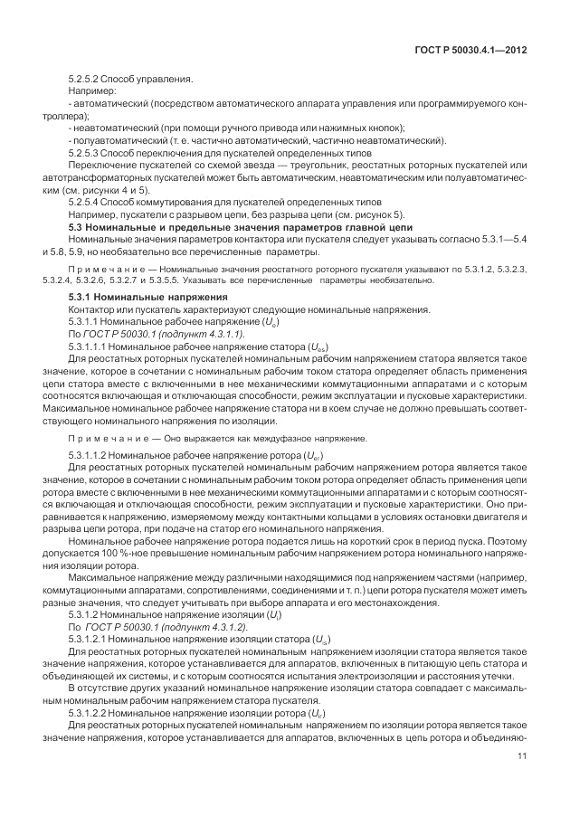 ГОСТ Р 50030.4.1-2012, страница 17