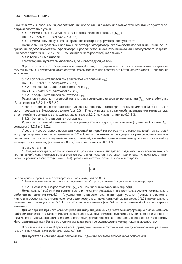 ГОСТ Р 50030.4.1-2012, страница 18