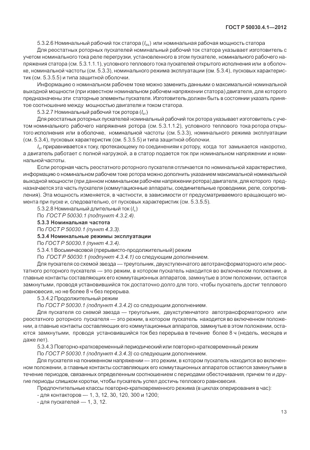 ГОСТ Р 50030.4.1-2012, страница 19