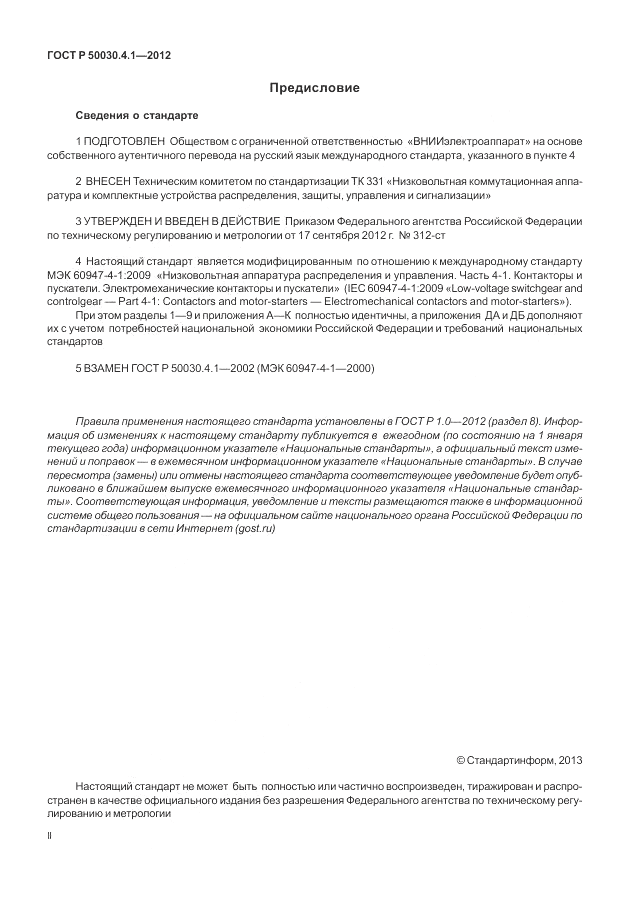 ГОСТ Р 50030.4.1-2012, страница 2