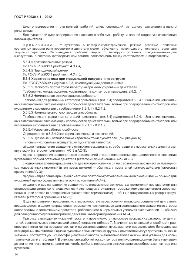 ГОСТ Р 50030.4.1-2012, страница 20