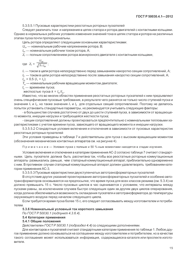 ГОСТ Р 50030.4.1-2012, страница 21