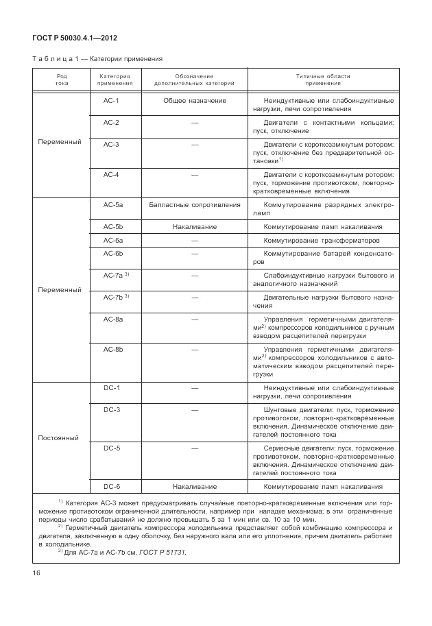 ГОСТ Р 50030.4.1-2012, страница 22