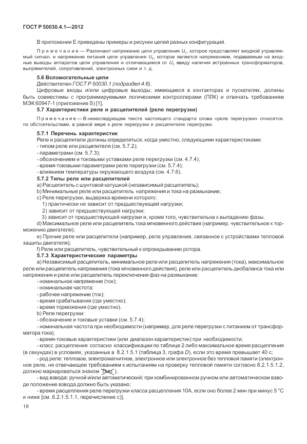 ГОСТ Р 50030.4.1-2012, страница 24