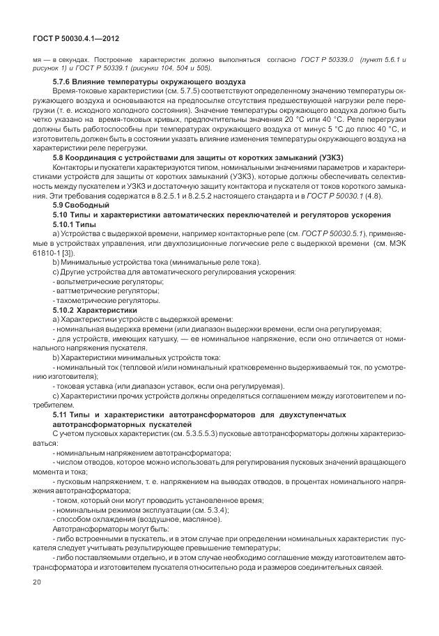 ГОСТ Р 50030.4.1-2012, страница 26