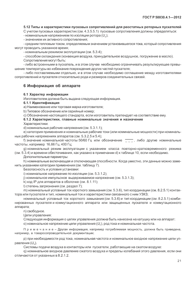 ГОСТ Р 50030.4.1-2012, страница 27