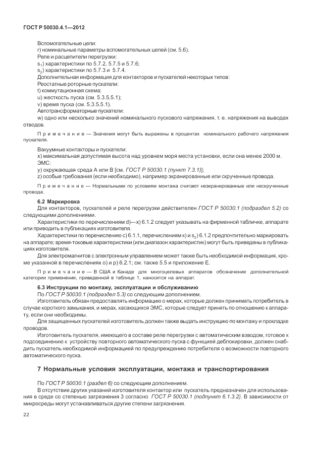 ГОСТ Р 50030.4.1-2012, страница 28