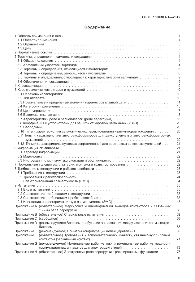 ГОСТ Р 50030.4.1-2012, страница 3