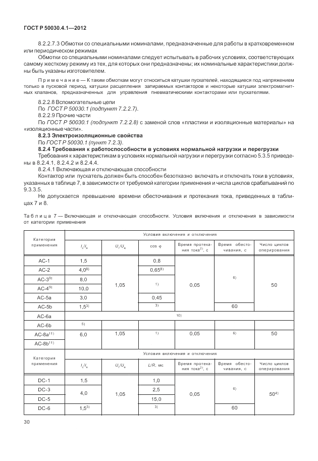 ГОСТ Р 50030.4.1-2012, страница 36